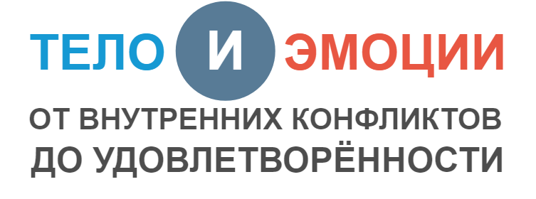 ТЕЛО И ЭМОЦИИ — <nobr>от внутренних</nobr> конфликтов <nobr>до удовлетворённости</nobr>